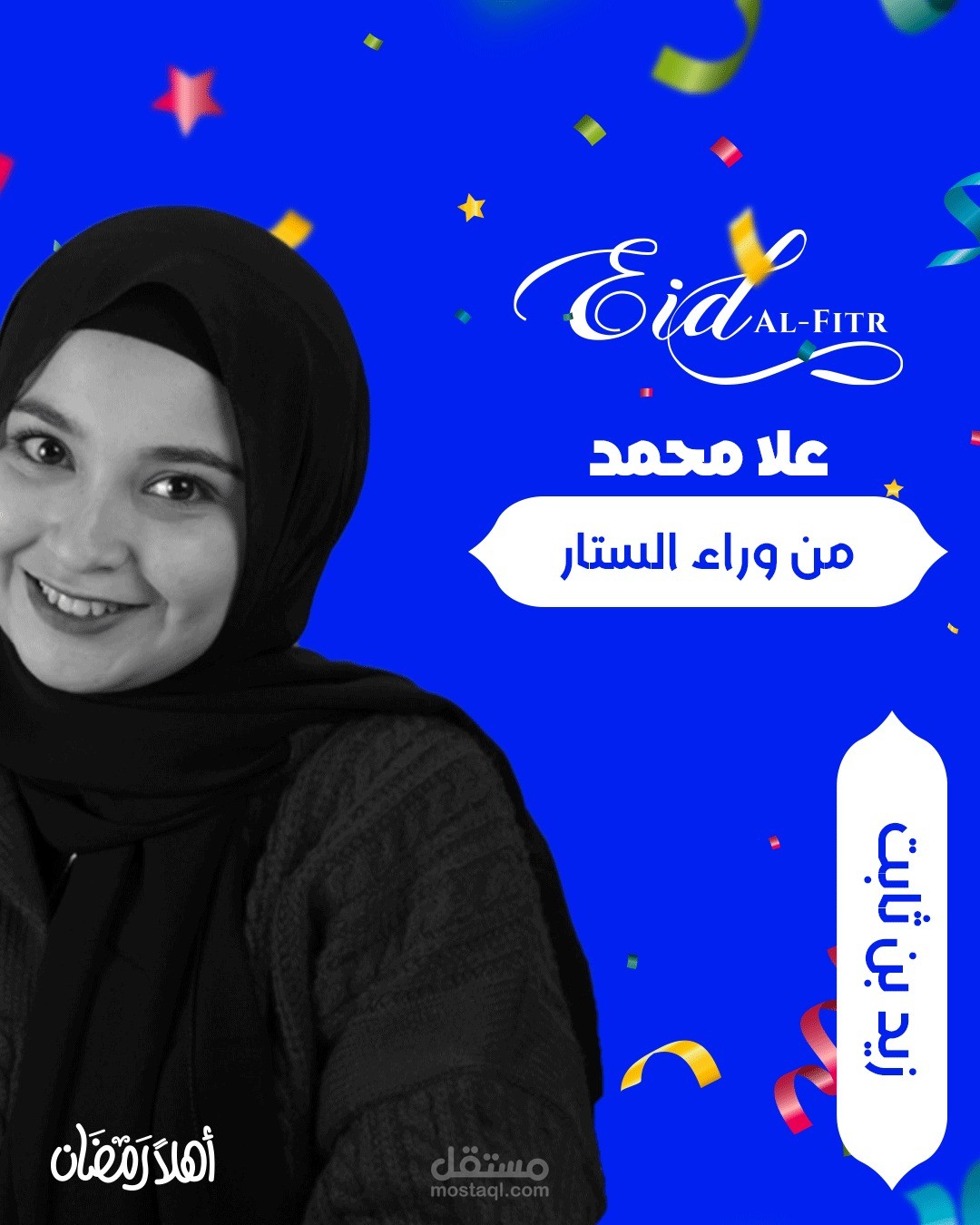 من وراء الستار.