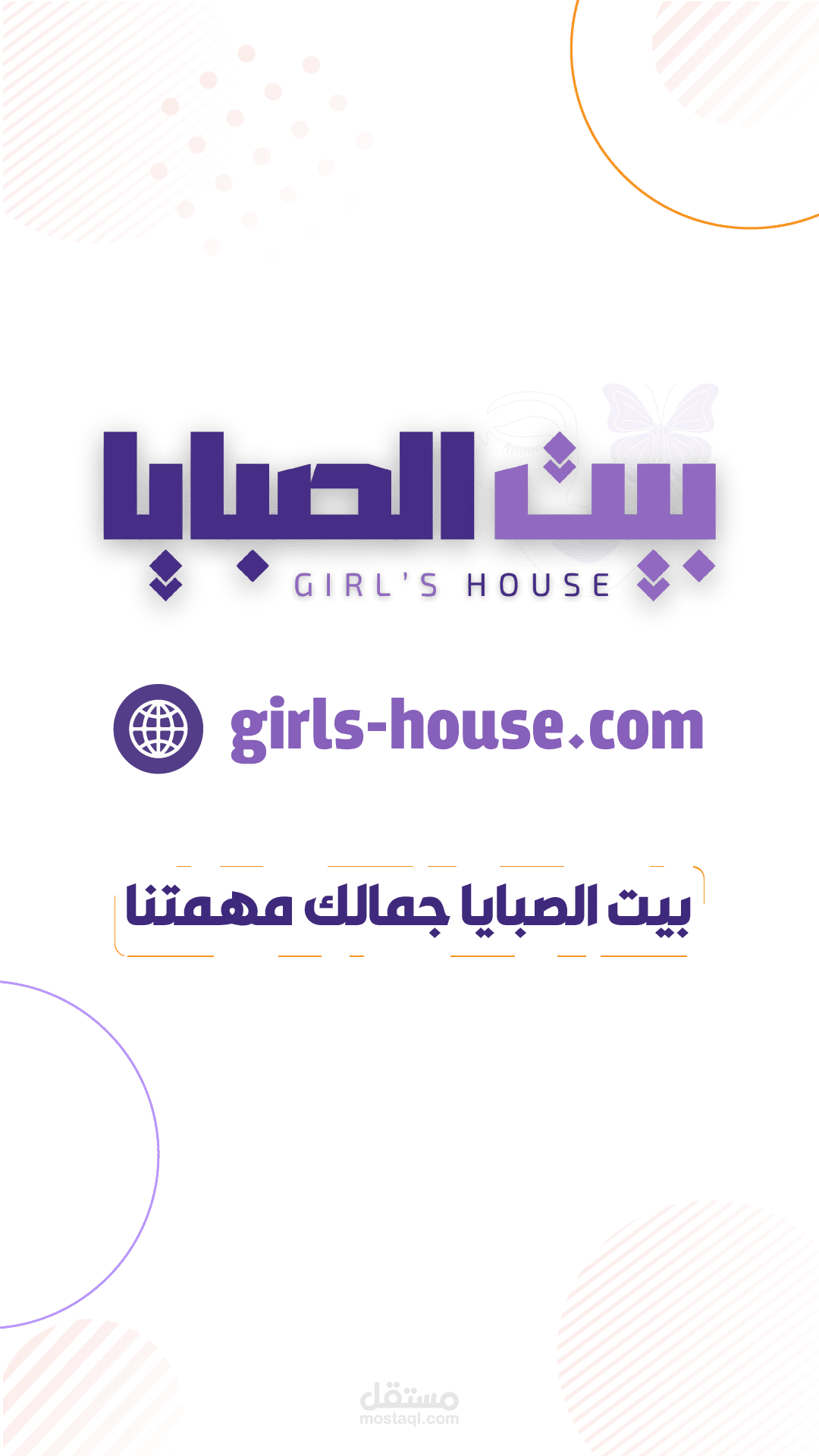 بيت الصبايا.