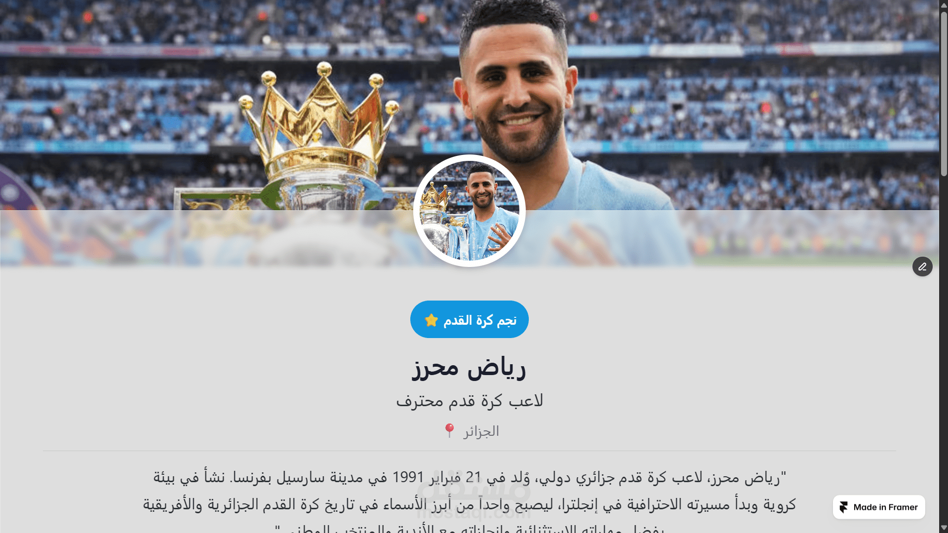 Bio Card - مكون السيرة الذاتية الاحترافي لـ Framer متفاعل، سهل التخصيص، وجاهز لعرض أي سيرة شخصية - موظف، لاعب، فنان، أو قائد