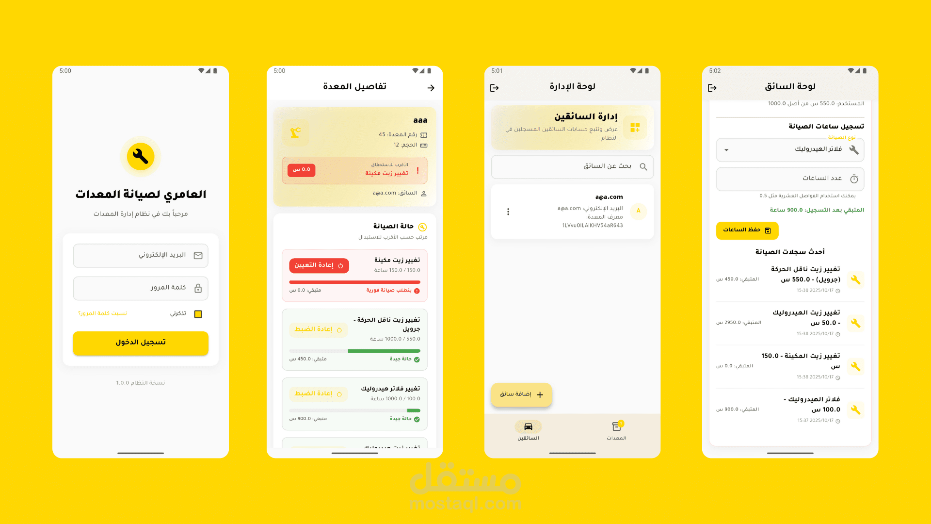 نظام إدارة معدات ونقل بثلاث لوحات تحكم (مدير / عميل / سائق)