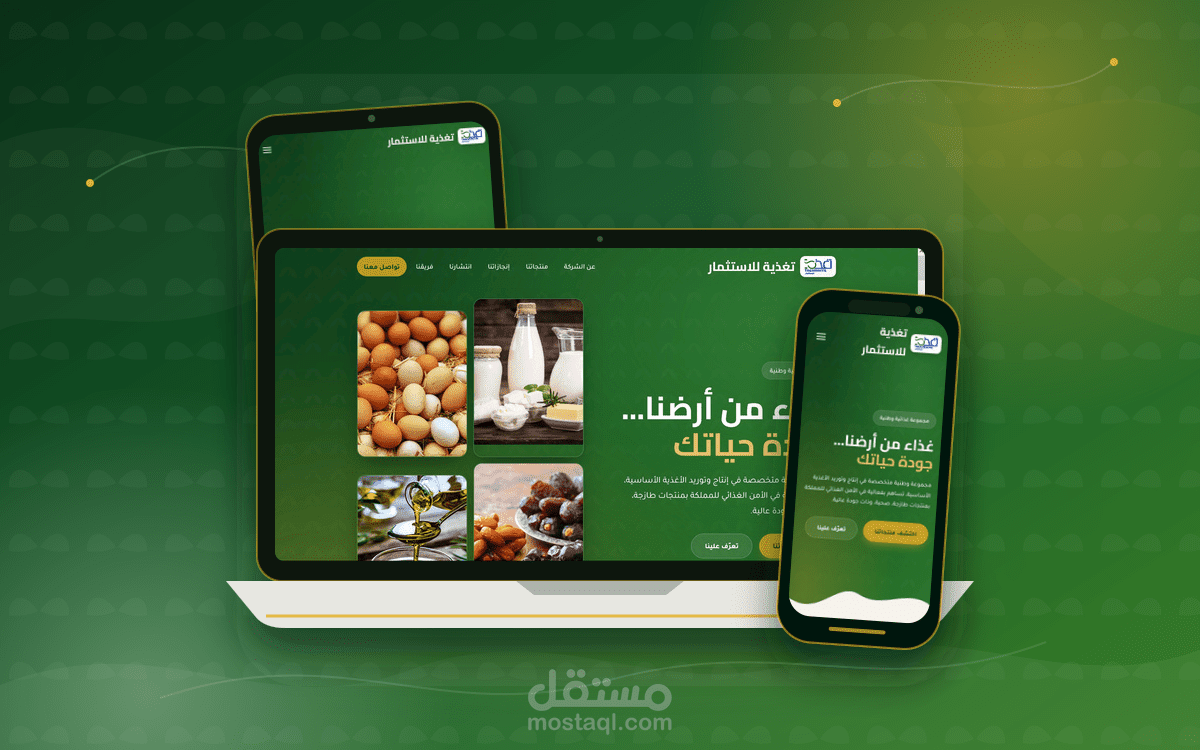 منصّة "تغذية" التعريفية – موقع شركة أغذية وطنية (React + SPA)