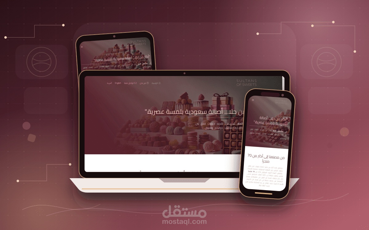تصميم وتطوير موقع Sultans of Sweets — متجر حلويات عصري وحرفي