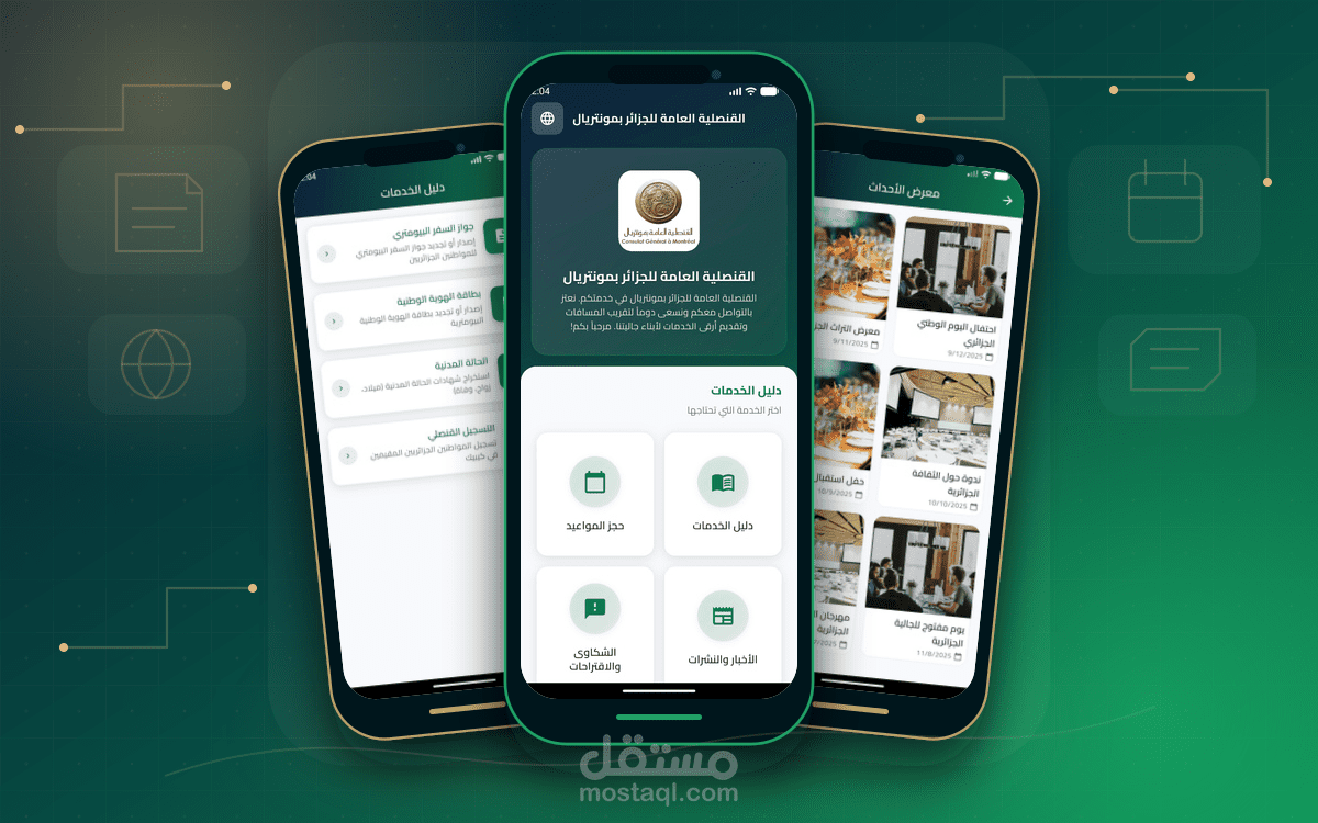 تطبيق القنصلية الجزائرية في مونتريال - حل رقمي متكامل للخدمات القنصلية