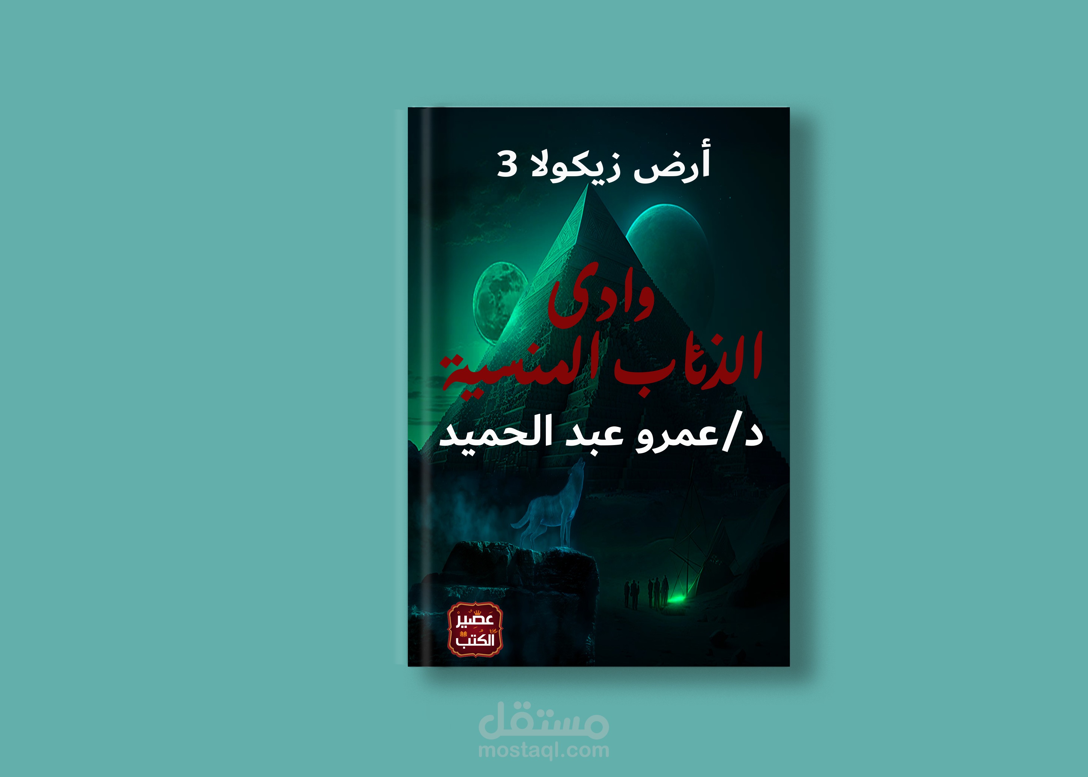 تصميم أغلفة كُتب و روايات
