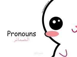 بحث باللغة الإنجليزية عن الضمائر