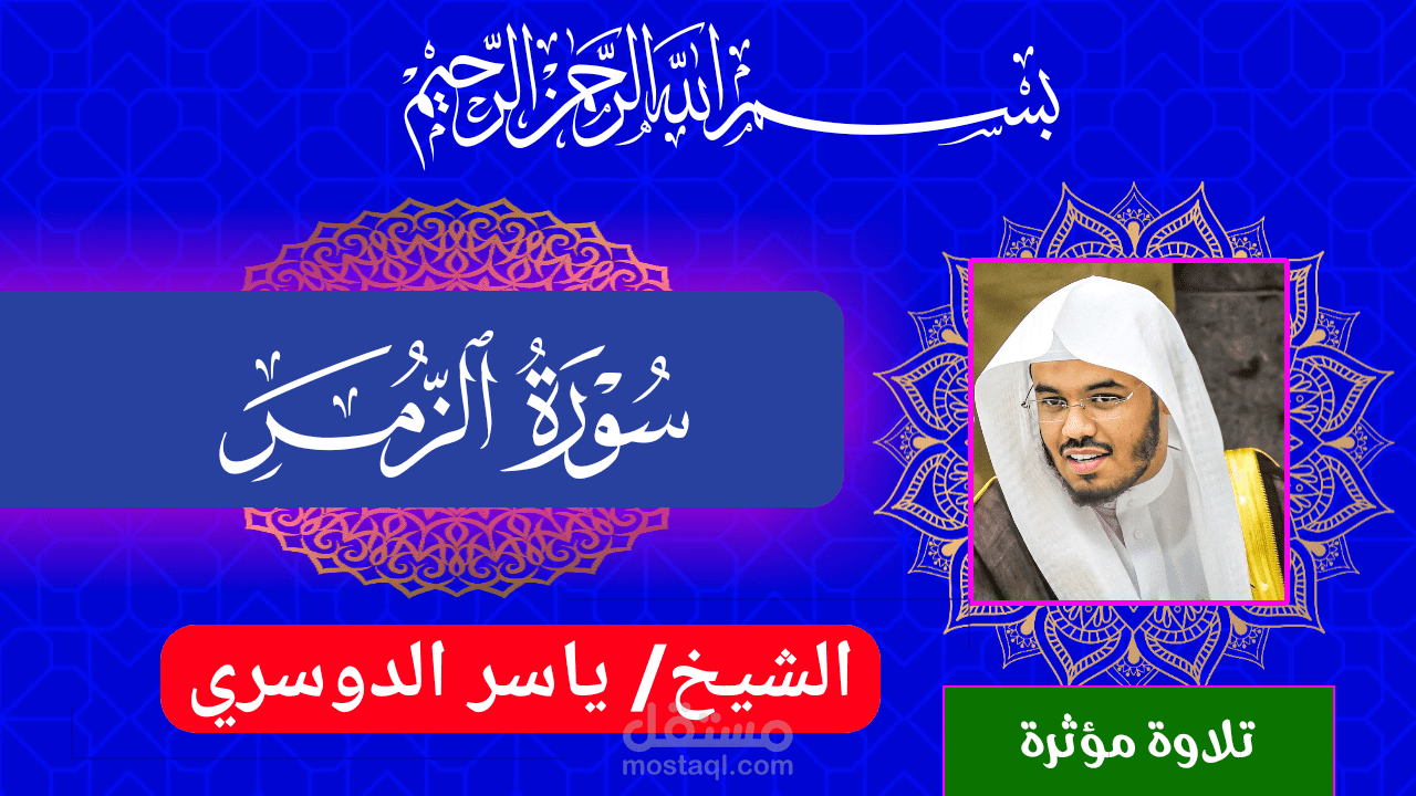 صورة مصغرة للشيخ ياسر الدوسري