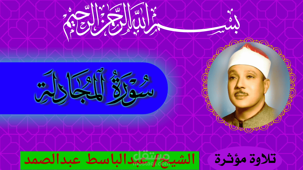 صورة مصغرة للشيخ عبد الباسط عبد الصمد رحمه