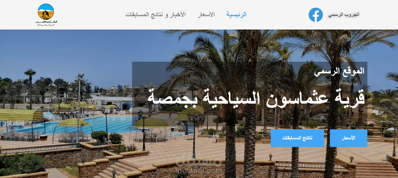 قرية المقاولون العرب السياحية