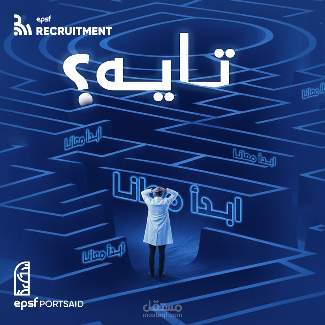 تصميم بوستر Recruitment بفكرة إبداعية تعتمد على تمثيل حالة التردد والبحث عن الاتجاه الصحيح من خلال متاهة (Maze).