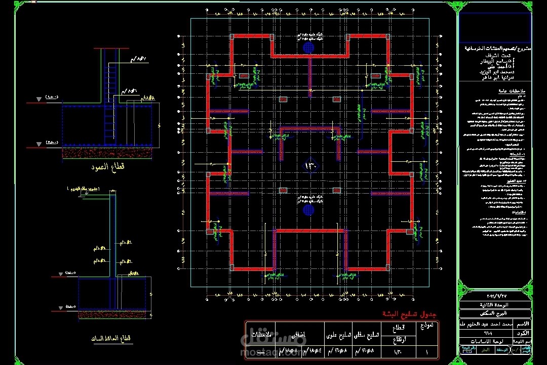 التصميم الانشائي لمشروع برج سكني