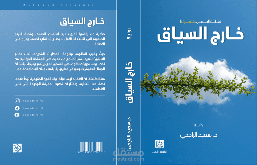 تصميم غلاف رواية متكامل (Book Cover Design) - رواية "خارج السياق"