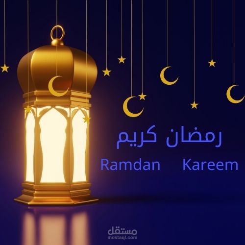 رمضان كريم