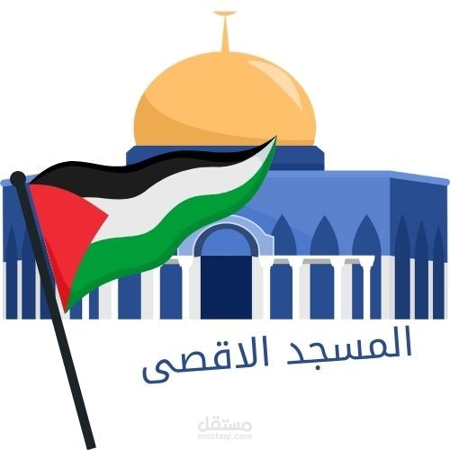 المسجد الاقصى