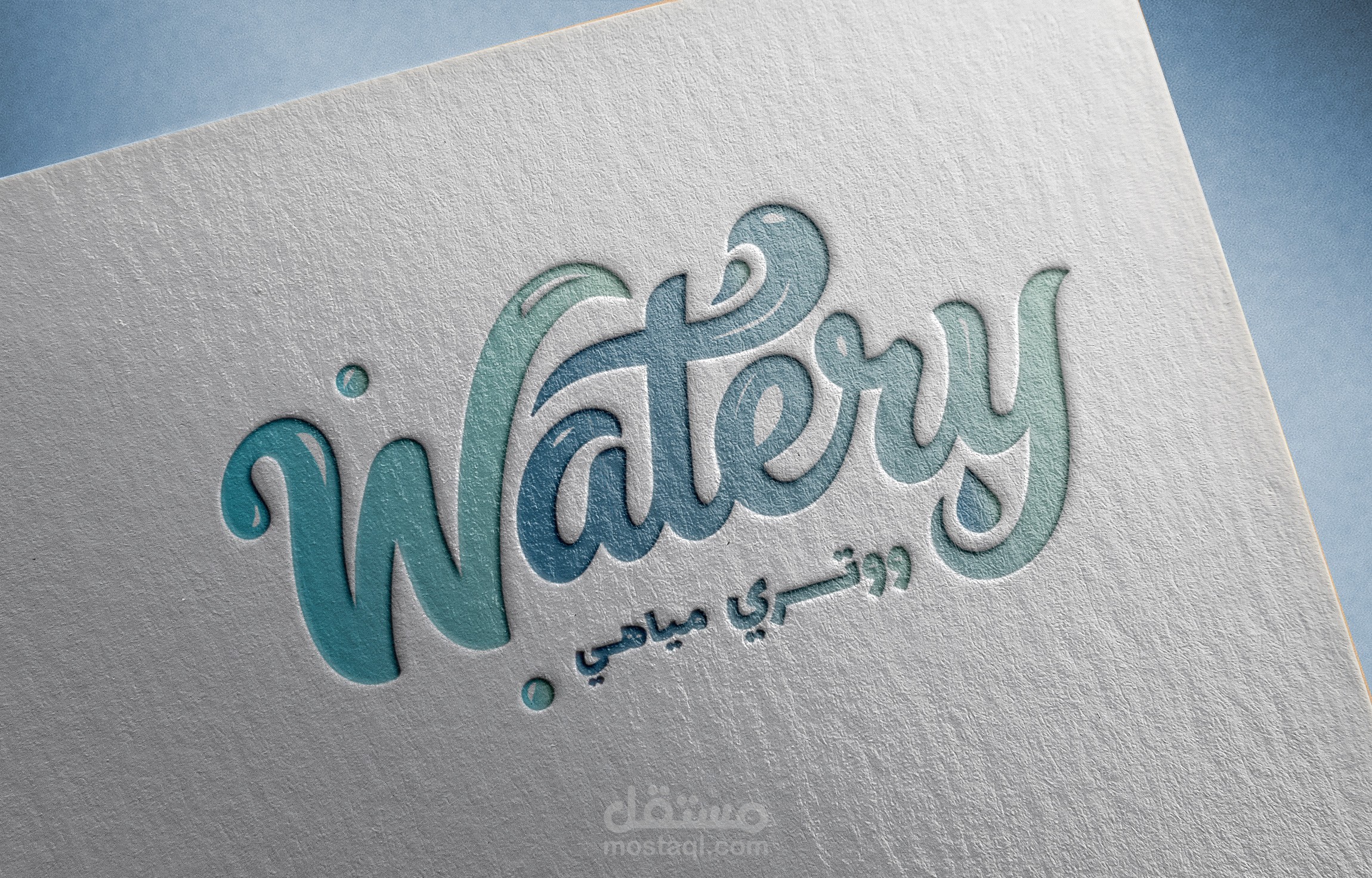 تصميم هوية بصرية لشركة ووتري للمياة الصحية - Brand Identity For Watery Company