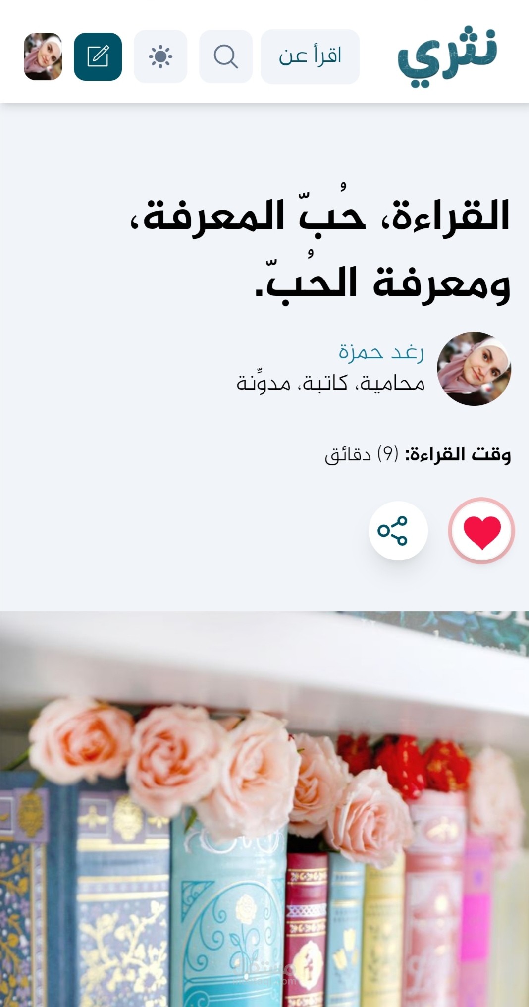 القراءة، حُبّ المعرفة، ومعرفة الحُبّ.