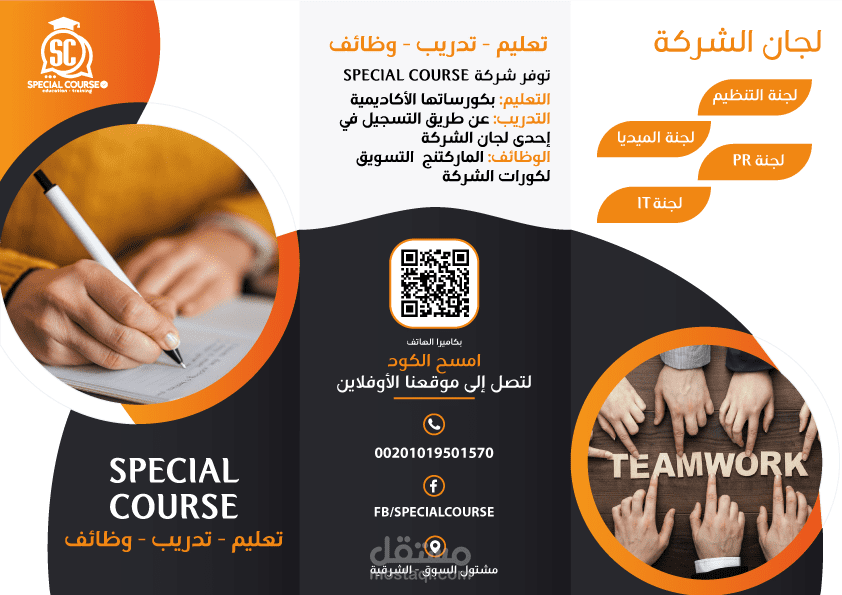 تصميم بروشور للطباعة لصالح شركة اسبيشال كورس