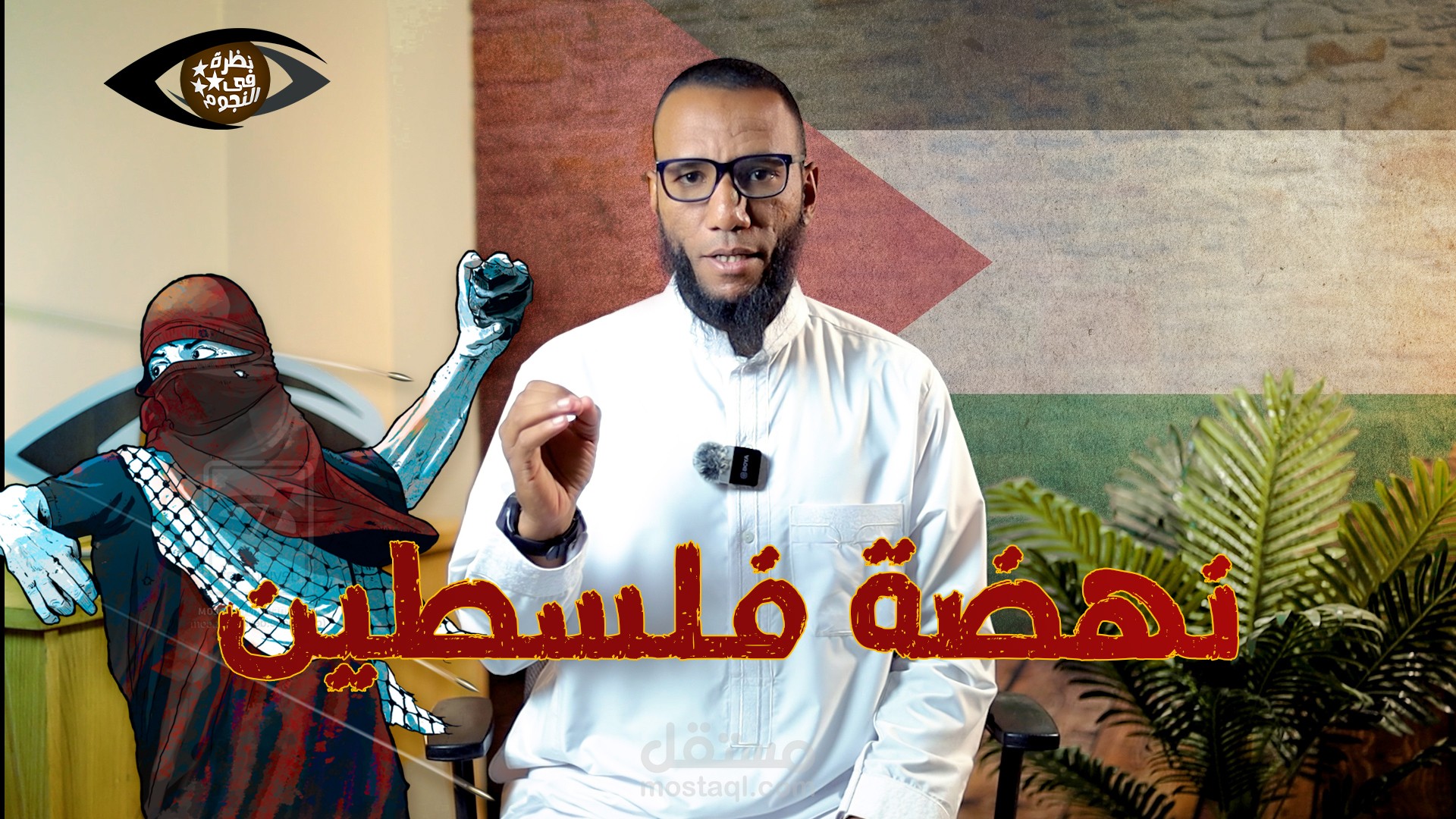 "نظرة في نجوم الأقصى" د.صلاح أبو مسلم