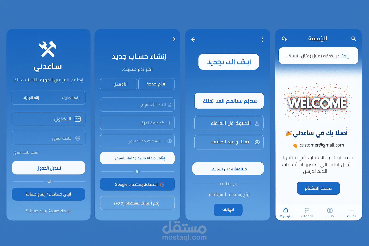 تطبيق لعرض و طلب الخدمات المتكاملة للخدمات المنزلية والحرفية