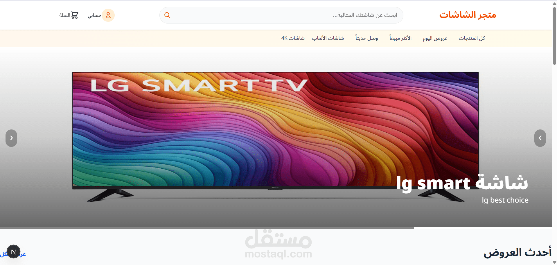 متجر الكتروني لبيع الشاشات