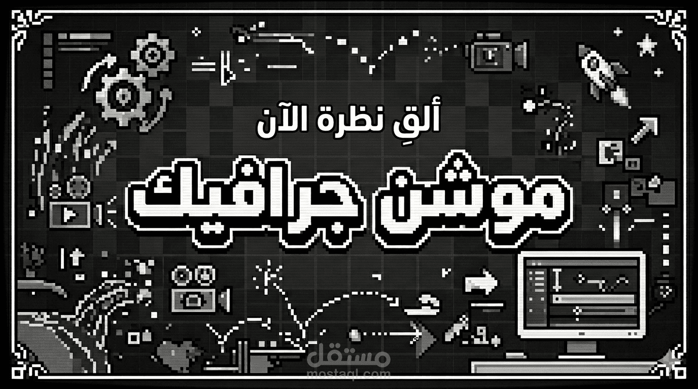 Visual Storytelling & Motion Graphics | إبداع بصري باستخدام After Effects