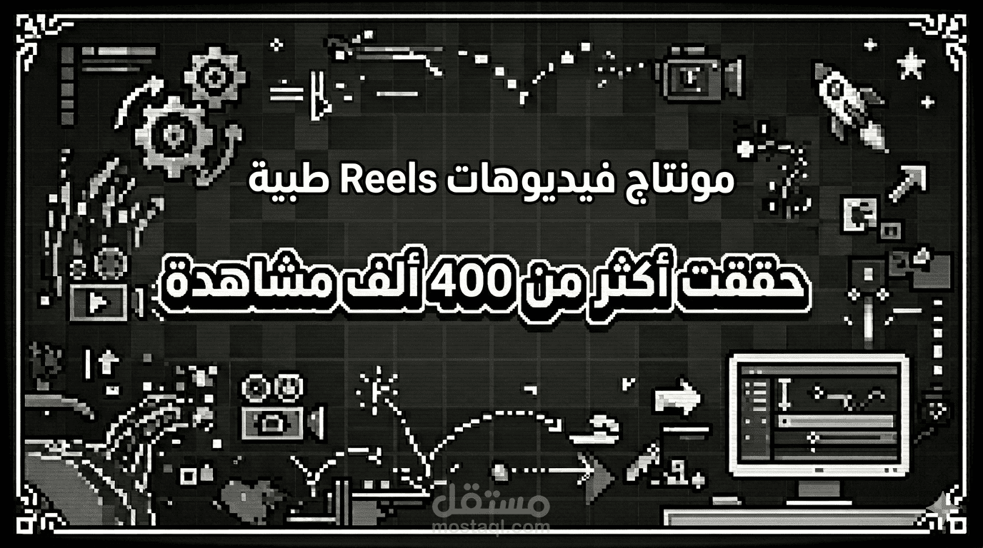 مونتاج فيديوهات Reels طبية | حققت أكثر من 400 ألف مشاهدة