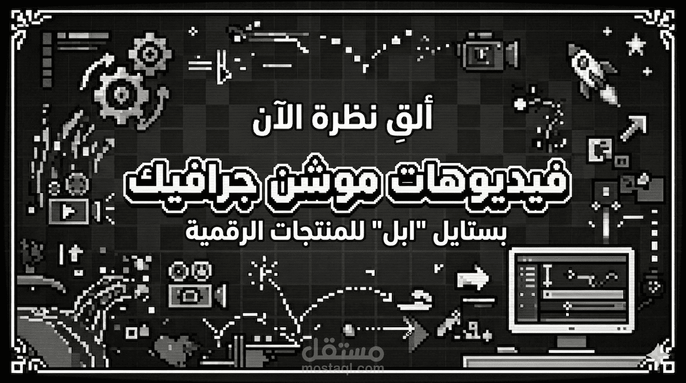 SaaS Product Animation | فيديوهات موشن جرافيك بستايل "أبل" للمنتجات الرقمية