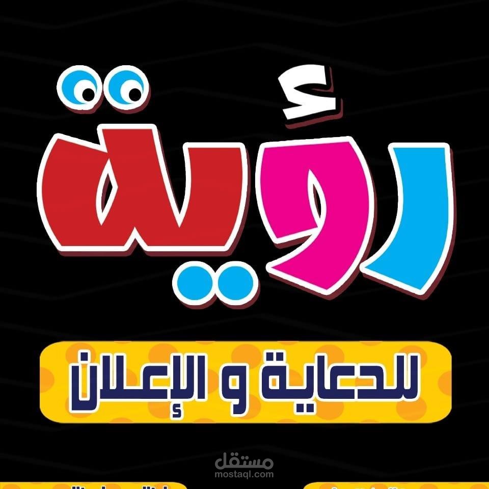 مصمم جرافيك ومسوق الكترونى لشركه رؤيه للدعايه والاعلان