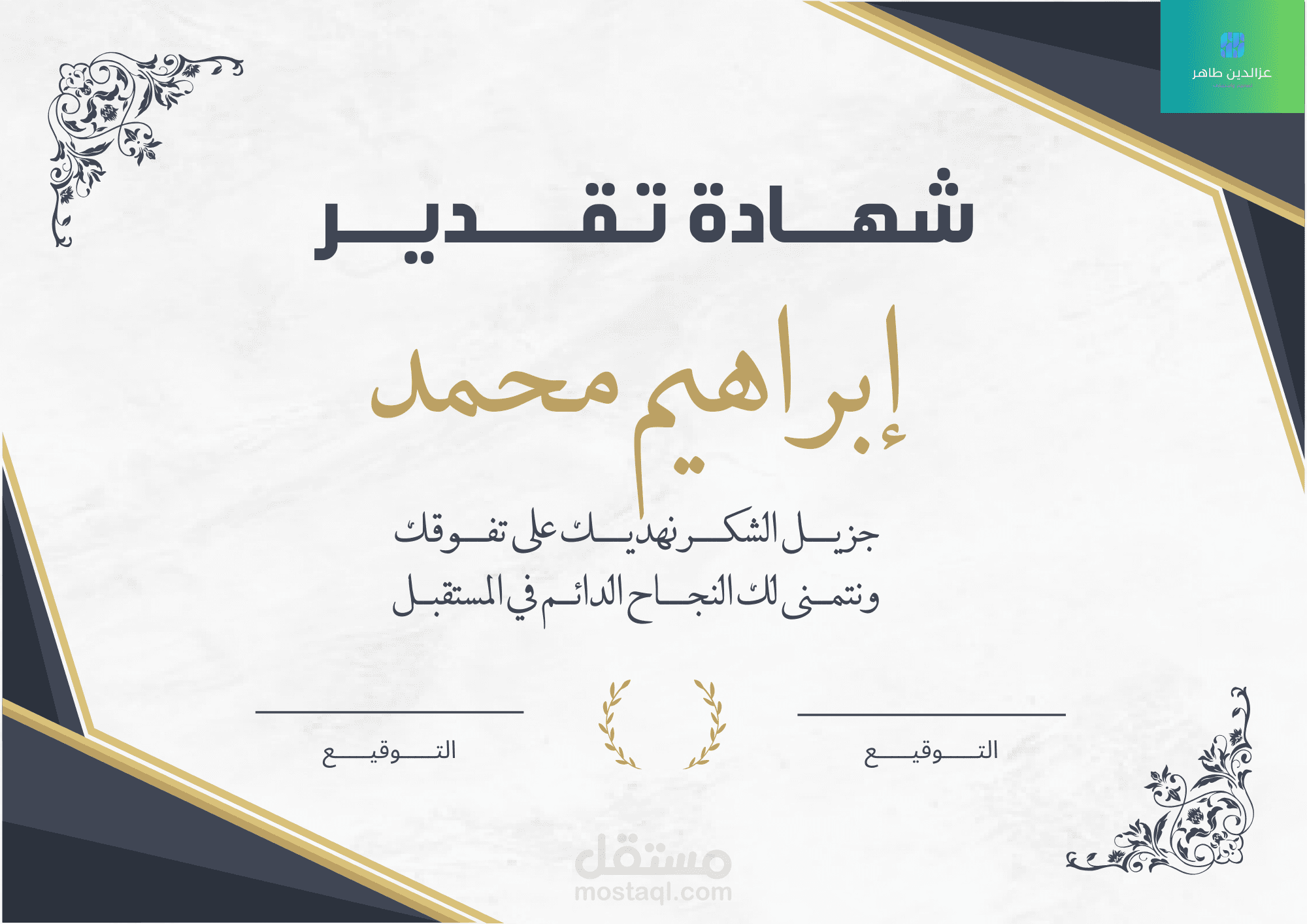 تصميم شهادات شكر وتقدير