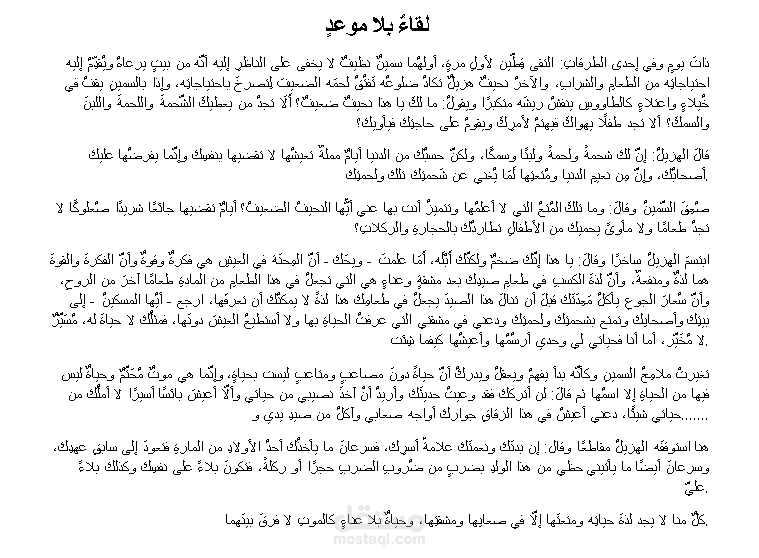 قصة قصيرة عنوانها لقاء بلا موعد