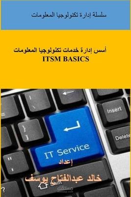 أسس إدارة خدمات تكنولوجيا المعلومات.