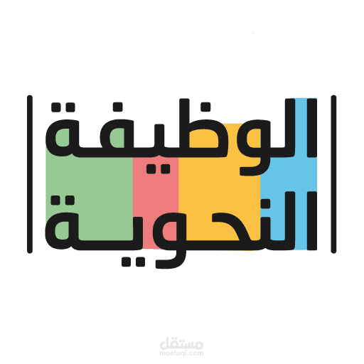 برمجة تطبيق الوظيفة النحوية - مؤسسة مختبرات المعرفة