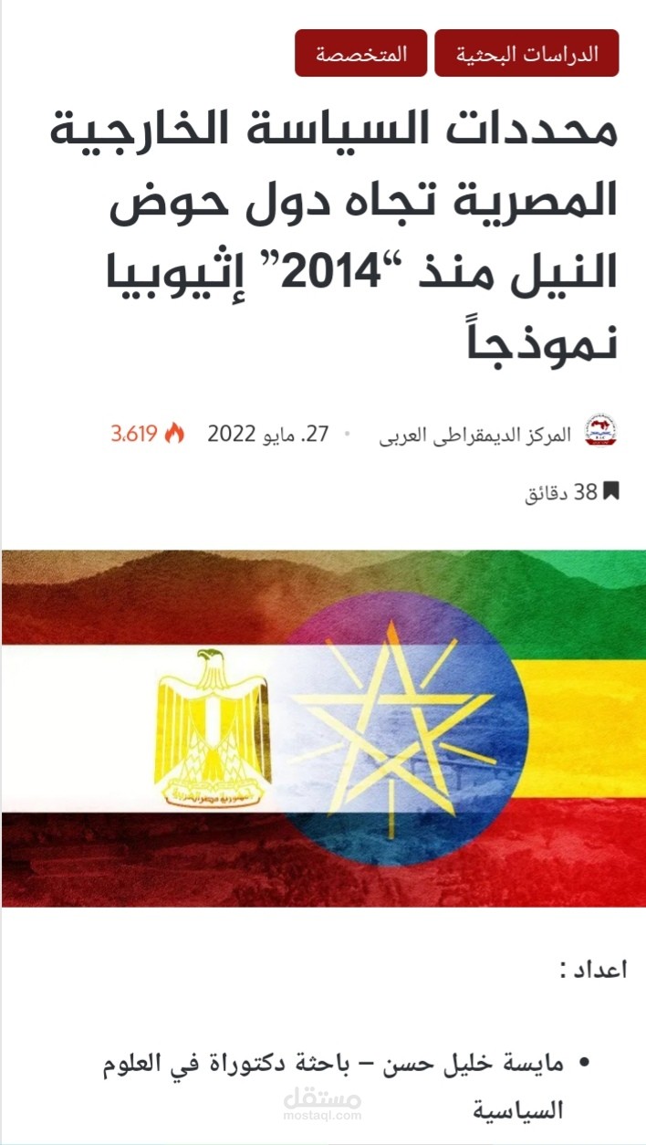 محددات السياسة الخارجية المصرية تجاه دول حوض النيل منذ ٢٠١٤ أثيوبيا نموذجا