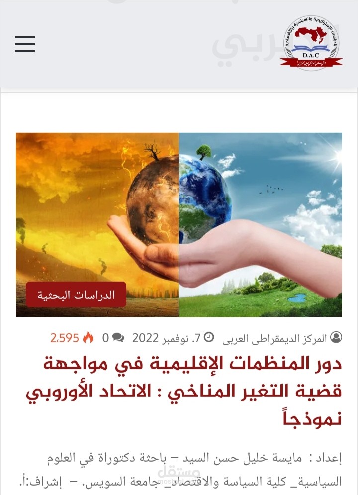 دور المنظمات الإقليمية في مواجهة قضية التغير المناخي الاتحاد الأوروبي نموذجاً