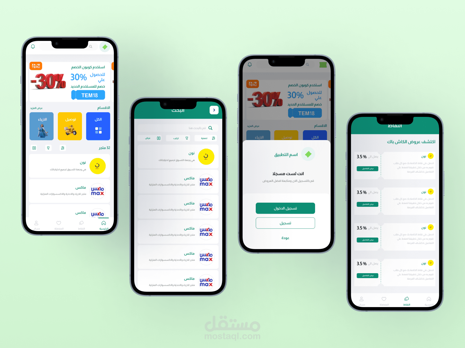 تصميم واجهات المستخدم لتطبيق الكوبونات الذكي