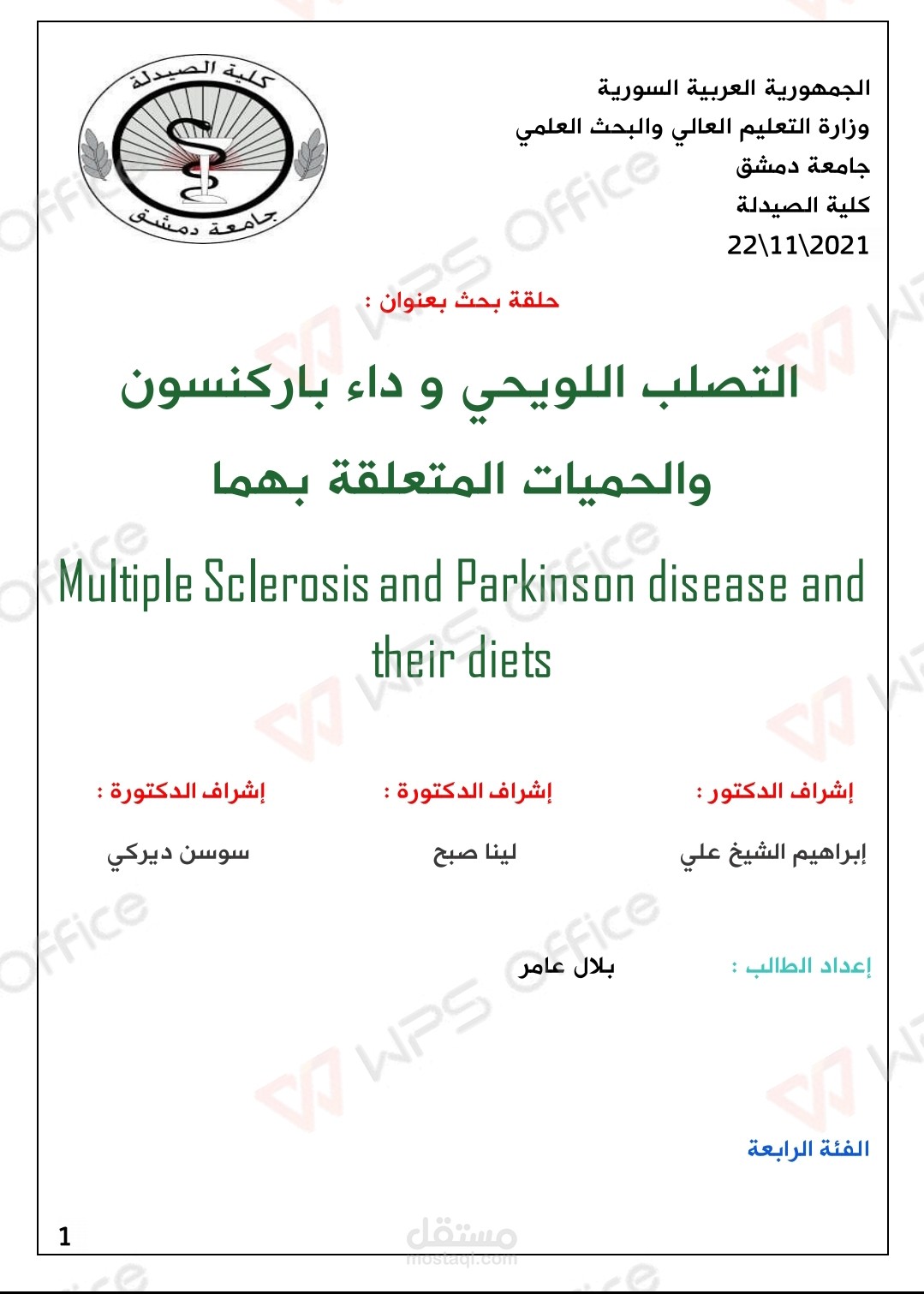 التصلب اللويحي وداء باركنسون والحمية المتعلقة بهما  Multiple Sclerosis and Parkinson disease and  their diets