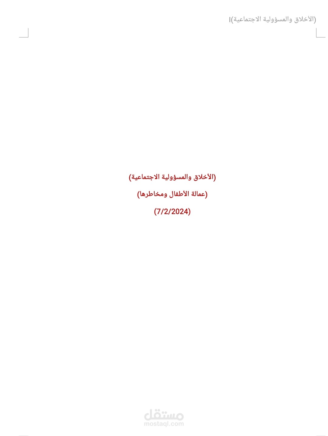 عمالة الأطفال ومخاطرها