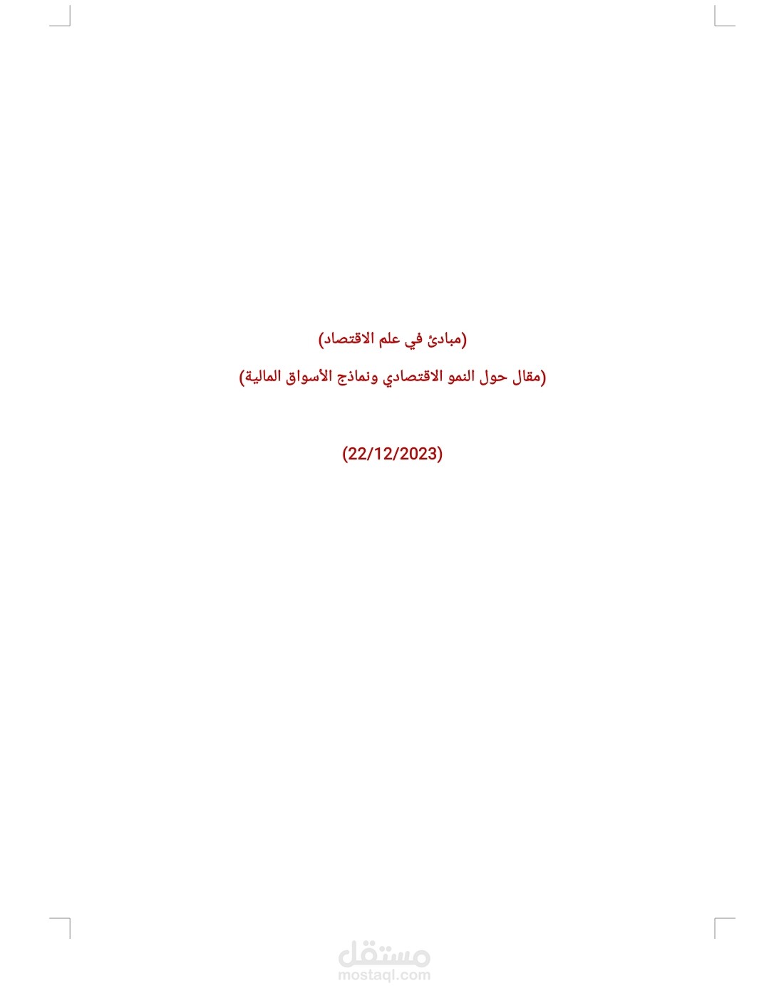 مقال حول النماذج النظرية الأربعة للأسواق والفرق بين النمو الاقتصادي الحقيقي والنمو الاقتصادي الاسمي