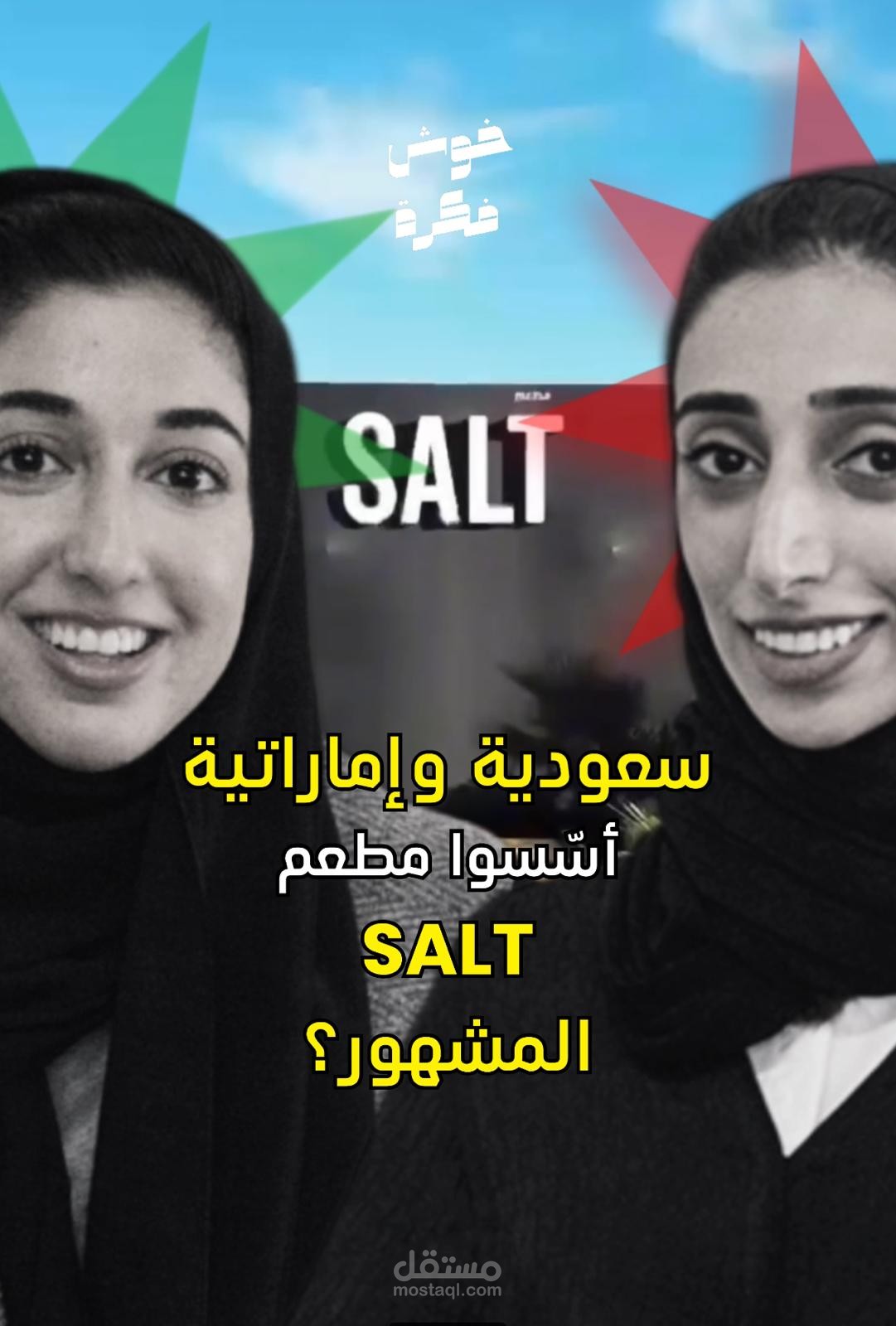 محتوى عن مطعم SALT