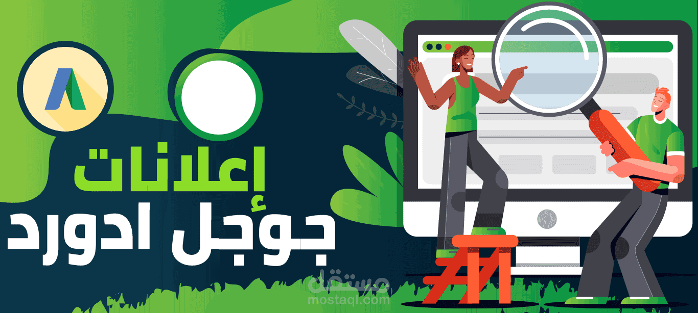 حملات اعلانية علي جوجل ادز قمت بها