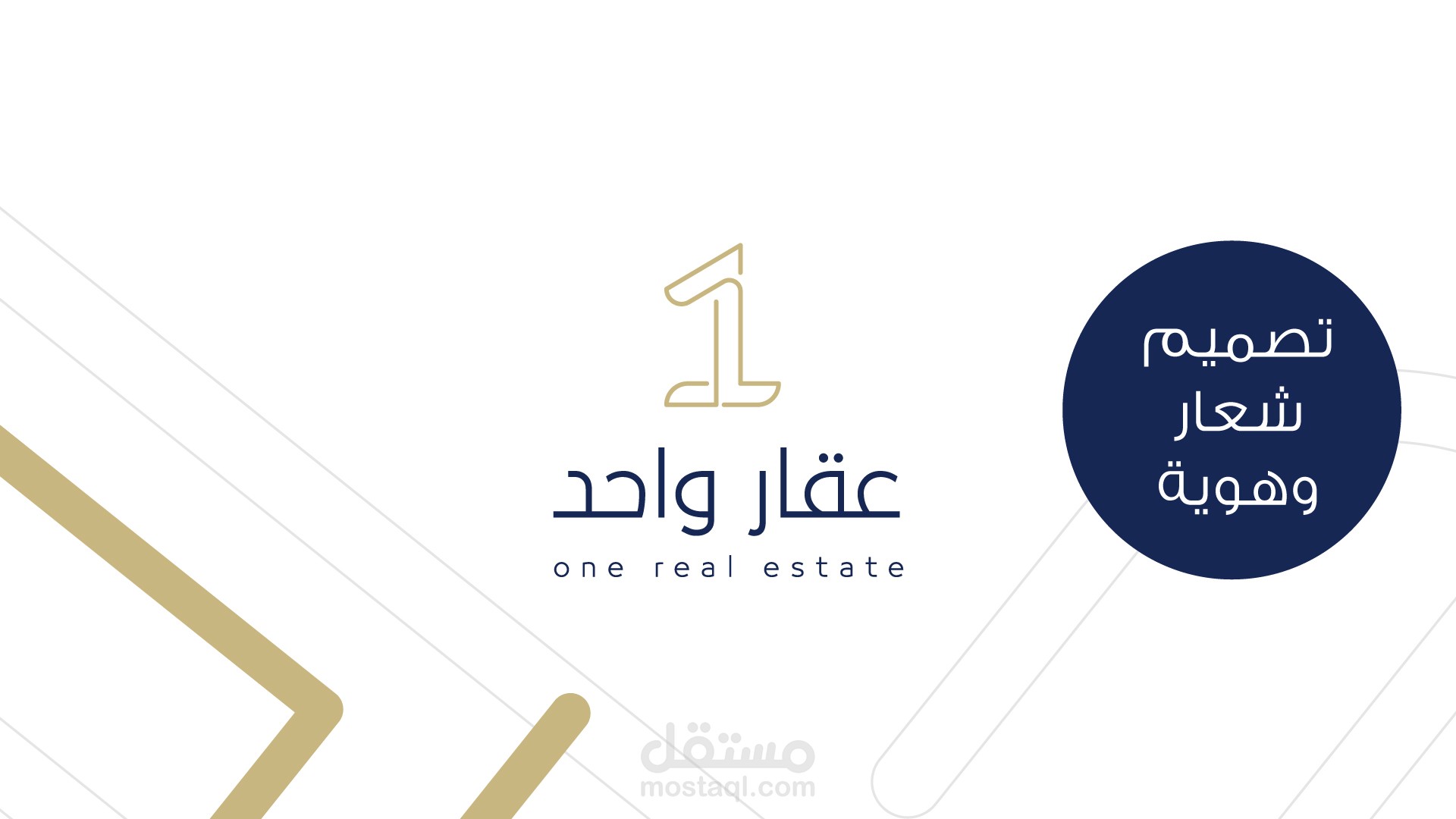 تصميم شعار وهوية بصرية لشركة عقار واحد