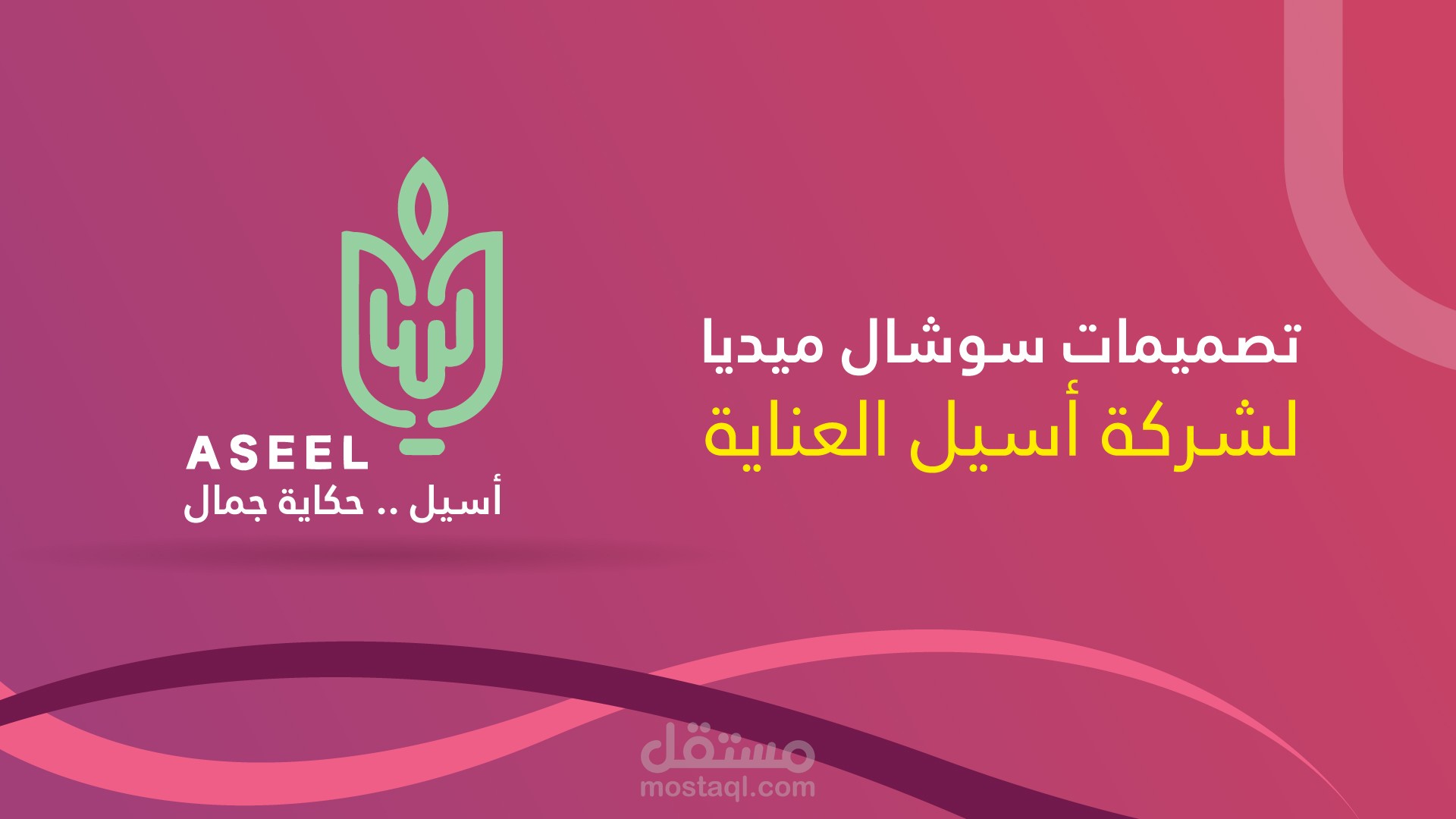 تصميم إعلانات سوشال ميديا لحملة إعلانية خاصة بشركة أسيل للعناية