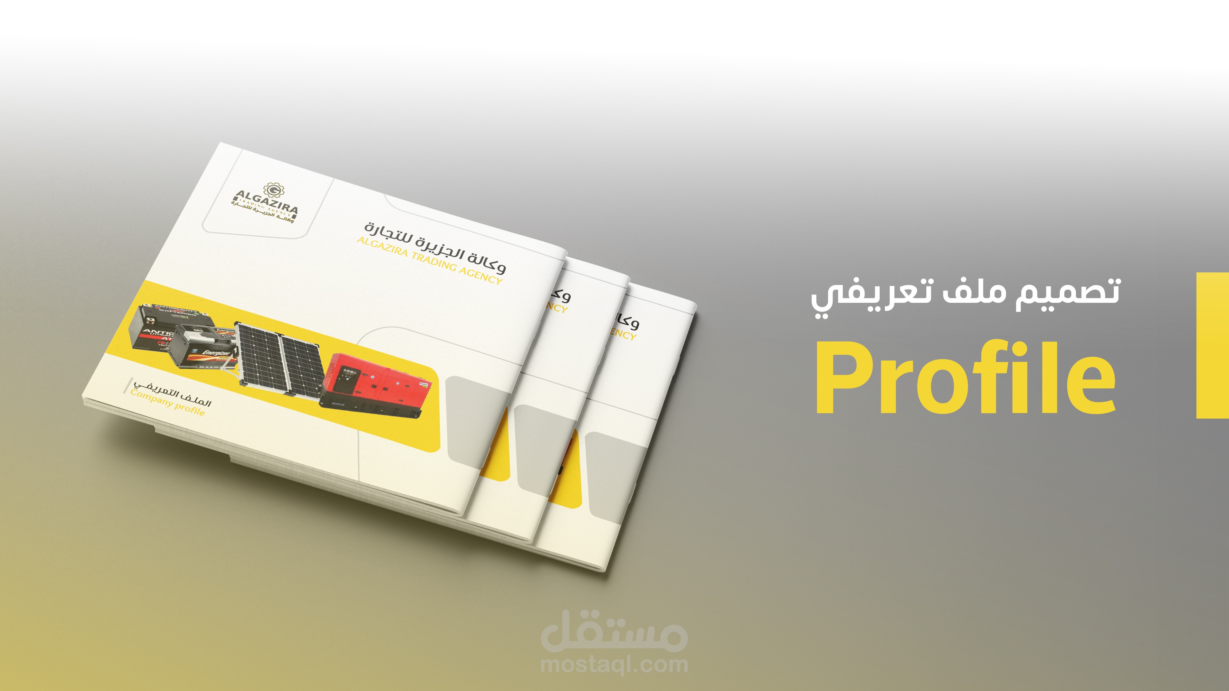 تصميم ملف تعريفي لوكالة الجزيرة للتجارة