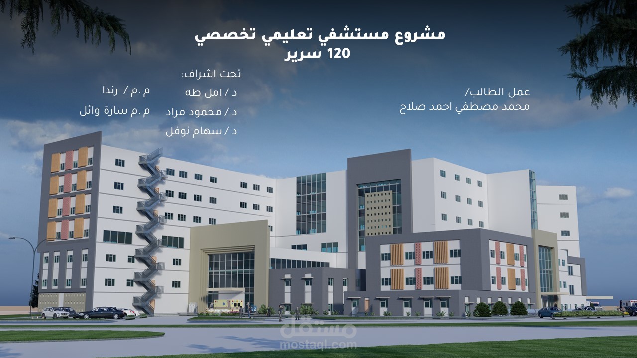 مشروع مستشفي عام - تصميم معماري