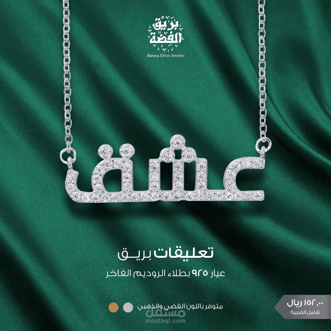 مجموعة اعمال احترافية ل بريق الفضة - تصاميم سوشال ميديا مميزة