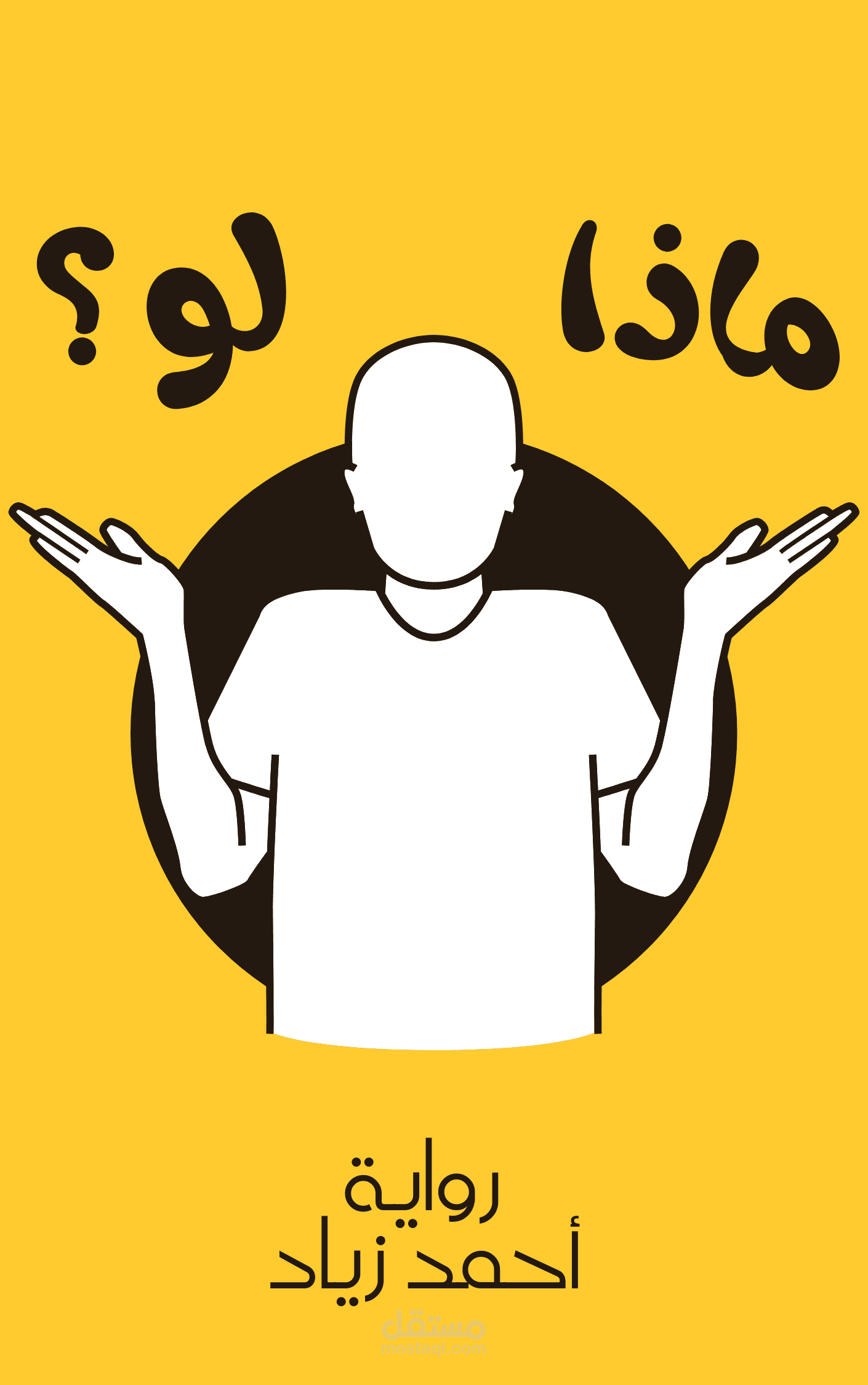 تصميم غلاف كتاب لرواية