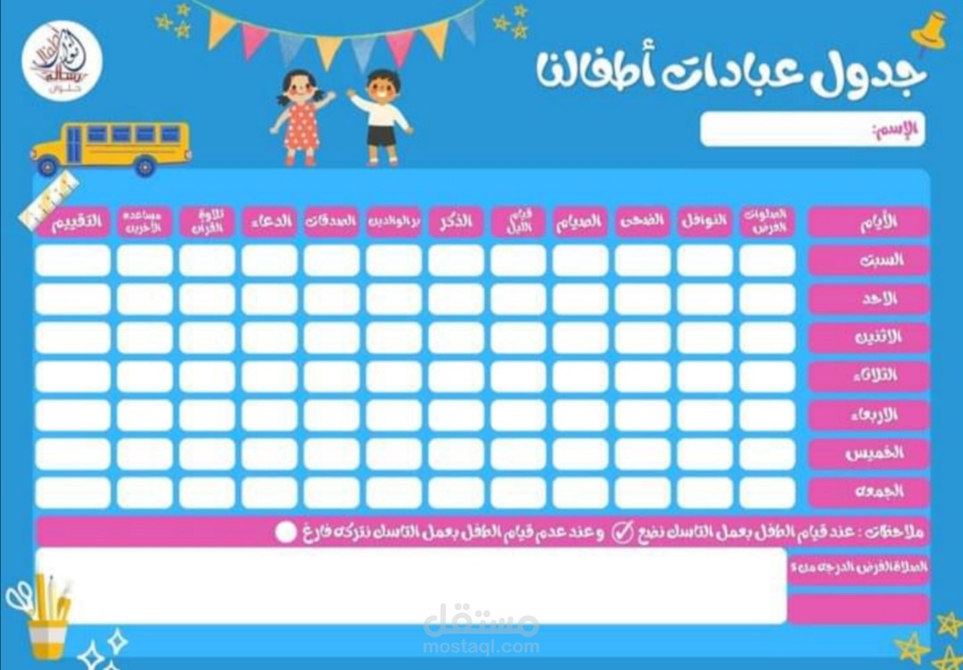 جدول عبادات أطفالنا