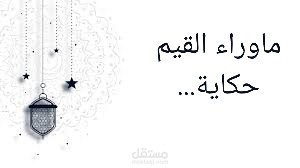 ما وراء القيم حكاية