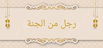 رجل من الجنة