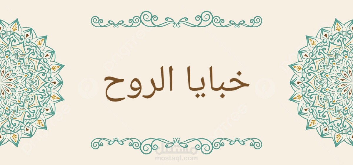 خبايا الروح