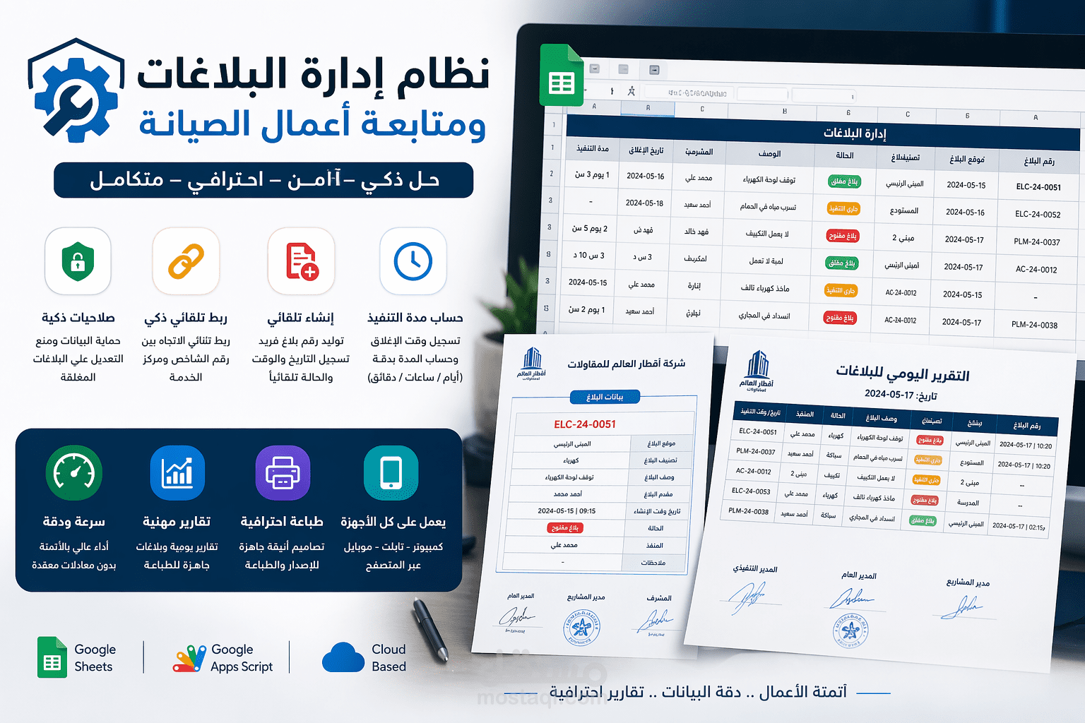نظام متكامل لإدارة البلاغات ومتابعة أعمال الصيانة باستخدام Google Sheets